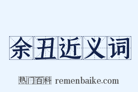 余丑近义词是什么意思的图片